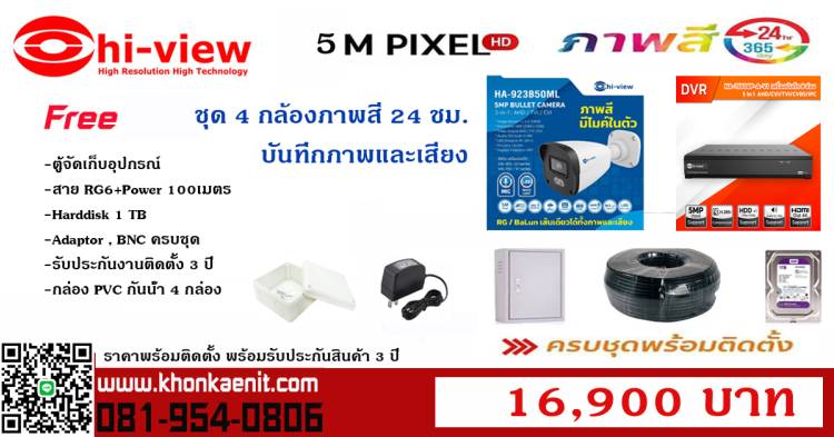 ชุด 4 กล้อง 5 MP บันทึกภาพและเสียงภาพสี 24 ชม. 16,900 บาท