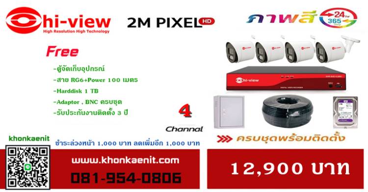 ชุด 4 กล้อง 2 MP ภาพสี 24 ชม 12,900 บาท