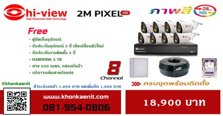 ชุด 8 กล้อง 2 MP ภาพสี 24 ชม 18,900 บาท