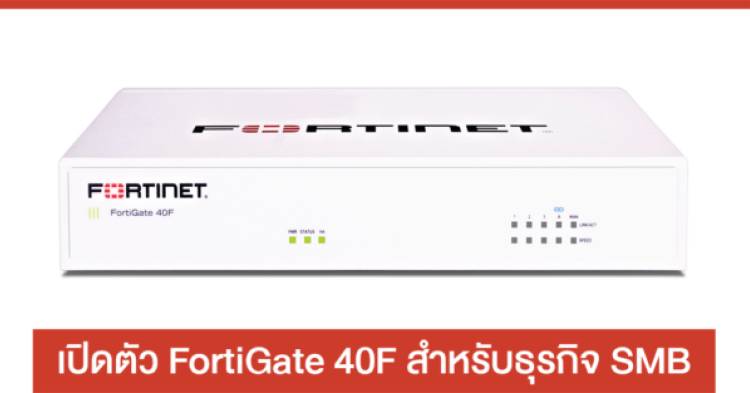  FortiGate 40F Series 29,000 บาท 