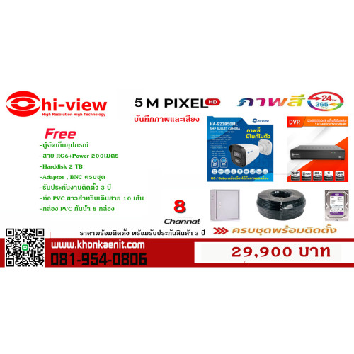 ชุด 8 กล้อง 5 MP บันทึกภาพและเสียงภาพสี 24 ชม. 29,900 บาท