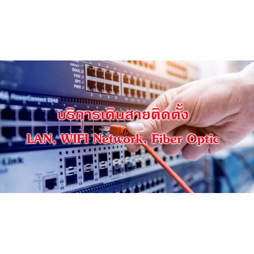 บริการเดินสายติดตั้ง LAN , Wireless , Fiber Optic