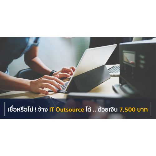 IT Outsource Service ดูแลระบบคอมพิวเตอร์